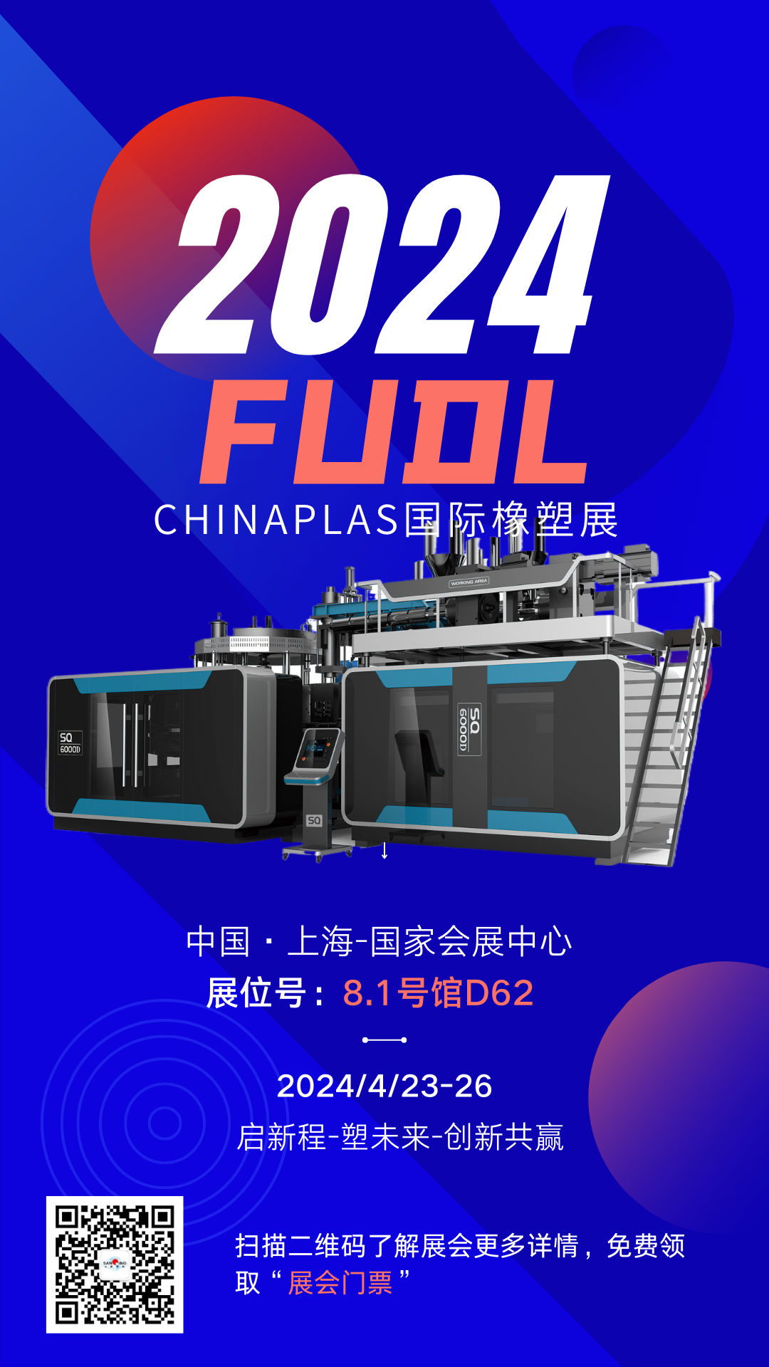 【展會預告】FUDL福德隆即將亮相2024國際橡塑展，4月|上海|期待與您相約！